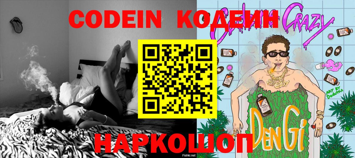 Кодеин напиток Lean (лин)  Вход с VPN  Железноводск 