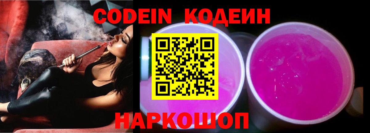 Кодеин напиток Lean (лин) Железноводск